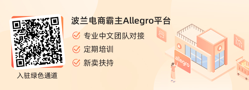 Allegro平台入驻